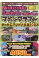 Nintendo Switchで無限に楽しむ マインクラフト チートコマンド大全集2023 マイウェイムック 【ムック】