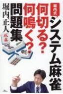 堀内式システム麻雀　何切る?何鳴く?問題集 / 堀内正人 【本】