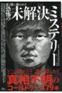 謎と闇に覆われた恐怖の未解決ミステリー / 鉄人ノンフィクション編集部 【本】