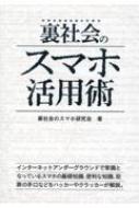 裏社会のスマホ活用術 / 裏社会のスマホ研究会 【辞書・辞典】