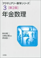 年金数理 アクチュアリー数学シリーズ / 田中周二 【本】