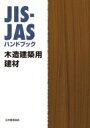 JIS-JASハンドブック 木造建築用建材 / 日本規格協会 【本】