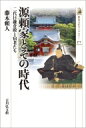 源頼家とその時代 二代目鎌倉殿と宿老たち 歴史文化ライブラリー / 藤本頼人 【全集 双書】