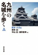 九州の名城を歩く　熊本・大分編 / 岡寺良 【本】