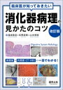 臨床医が知っておきたい消化器病理の見かたのコツ 改訂版 / 福嶋敬宜(自治医科大学病院病理診断科科長) 