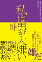 私は男が大嫌い / ポーリーヌ・ハルモンジュ 【本】