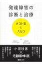 発達障害の診断と治療 ADHDとASD / 榊原洋一 【本】