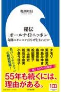 秘伝オールナイトニッポン 奇跡のオンエアはなぜ生まれたか 小学館新書 / 亀渕昭信 【新書】