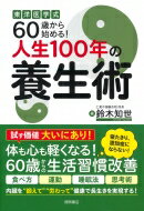 東洋医学式　60歳から始める!人生100年の養生術 / 鈴木知世 【本】