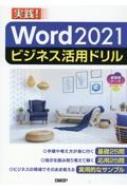 Word 2021ビジネス活用ドリル / 山?紅 【本】
