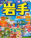 まっぷる 岩手 盛岡・花巻・平泉'24 まっぷるマガジン / マップル編集部 【ムック】