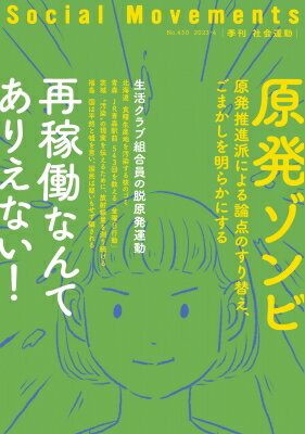 社会運動 再稼働なんてありえない! 