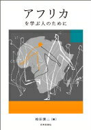 アフリカを学ぶ人のために / 松田素二 【全集・双書】