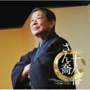 柳家さん喬 ヤナギヤサンキョウ / さん喬十八番 「朝日名人会」ライヴシリーズ138 【CD】