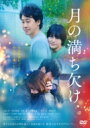 『月の満ち欠け』通常版DVD 【DVD】