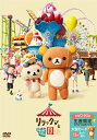 リラックマと遊園地(限定ボックス仕様 / DVD) 【DVD】