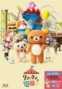 リラックマと遊園地(限定ボックス仕様 / BD) 【BLU-RAY DISC】