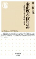 金正恩の核兵器 北朝鮮のミサイルと日本 ちくま新書 / 井上智太郎 【新書】