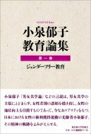 小泉郁子教育論集 第一巻 ジェンダーフリー教育 / 小泉郁子 【全集・双書】