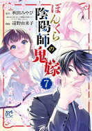 ぼんくら陰陽師の鬼嫁 7 ボニータ・コミックス / 遠野由来子 【コミック】