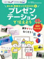 出荷目安の詳細はこちら内容詳細実例が見られる！目次&nbsp;:&nbsp;1　資料を使ってプレゼンテーションで伝えよう（プレゼンテーションのことを知ろう）/ 2　住みやすい町づくりのアイデアをみんなでプレゼンテーションしよう（プレゼンテーションをしてみよう！/ プレゼンテーション　みんなの発表1/ パソコンやタブレットでつくった資料　みんなの作例/ プレゼンテーション　みんなの発表2）