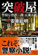 突破屋--警視庁捜査二課 五来太郎 潮文庫 / 安東能明 【文庫】