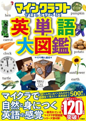 マインクラフトで楽しく学べる! 英単語大図鑑 / マイクラ職人組合 【本】