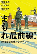 まもれ最前線! 陸海空自衛隊アンソロジー / 福田和代 【本】