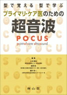 型で覚える 型で学ぶ プライマリ・ケア医のための超音波(Pocus) / 上松東宏 【本】