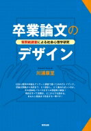 卒業論文のデザイン 質問紙調査による社会心理学研究 / 川浦康至 【本】