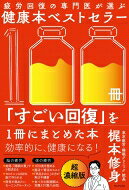 出荷目安の詳細はこちら内容詳細健康本ベストセラー100冊分が、たった1500円でわかる本。世の中、情報だらけ…。一体、何を読んだらいいの⁉　そんなお悩みに最適解を出すべく、100冊分のベストセラーを1冊に要約した「すごい回復」本。『ホンマでっか!?TV』など、テレビでおなじみの“疲労回復のスペシャリスト”医師・梶本修身が自信をもって薦められる健康法・食べ方・睡眠術などを厳選。その場しのぎの栄養ドリンクを10本買うより、あなたの生涯の健康を守る「ドクターの叡智」が詰まった1冊です。