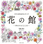 やすらぎのぬりえシリーズ 花の館 -幸せのひととき- コスミックムック 【ムック】