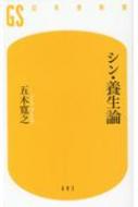 シン・養生論 幻冬舎新書 / 五木寛之 【新書】のサムネイル