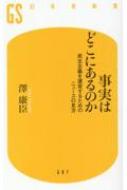 事実はどこにあるのか 民主主義を運営するためのニュースの見方 幻冬舎新書 / 澤康臣 【新書】