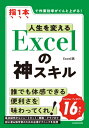 人生を変えるExcelの神スキル 指1本で作業効率がぐんと上がる! / Excel医 【本】