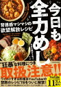 今日も全力めし 背徳感マシマシの欲望解放レシピ / 今日も飯がうめぇ! 【本】