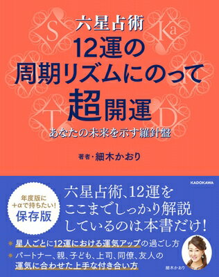 六星占術 12運の周期リズムにのって超開運 あなたの未来を示す羅針盤 / 細木かおり 【本】