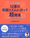 六星占術 12運の周期リズムにのって超開運 あなたの未来を示す羅針盤 / 細木かおり 【本】