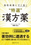 急性疾患にすぐ効く特選漢方薬 / 松田正 【本】