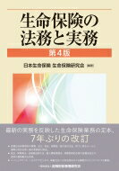 生命保険の法務と実務 / 日本生命保険生命保険研究会 