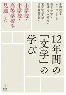 小学校・中学校・高等学校を見通した12年間の「文学」の学び / 東京学芸大学国語教育学会 