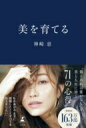 美を育てる / 神崎恵 【本】