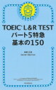 TOEIC L R TEST パート5特急 基本の150問 TOEIC TEST 特急シリーズ / 神崎正哉 【本】