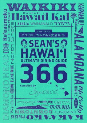 Sean's Hawaii Ultimate Dining Guide 366ϥ磻륰ᴰ / Sean Morris ...