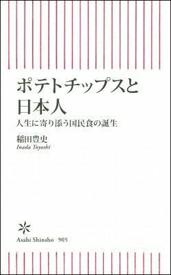 ポテトチップスと日本人 人生に寄り添う国民食の誕生 朝日新書 / 稲田豊史 【新書】