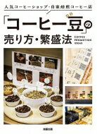 コーヒー豆 の売り方・繁盛法 / 旭屋出版編集部 【本】