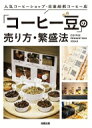 「コーヒー豆」の売り方・繁盛法 / 旭屋出版編集部 【本】