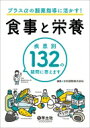 プラスαの服薬指導に活かす!食事と栄養 / 日本調剤 【