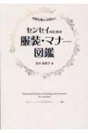 センセイのための服装・マナー図鑑 / 田中美香子 【本】