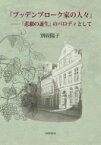 『ブッデンブローク家の人々』 『悲劇の誕生』のパロディとして / 別府陽子 【本】